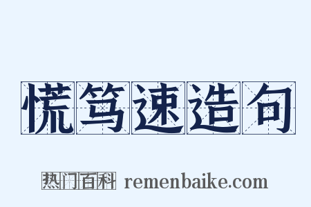 慌笃速造句是什么意思的图片